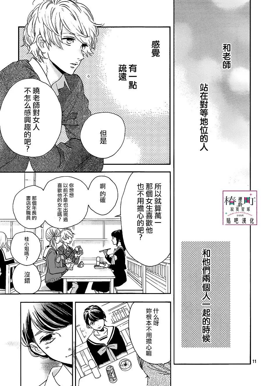 [椿町貼吧漢化組·授權發佈]《椿町里的寂寞星球》Ch.47[山森三香]25P 動漫 第13張