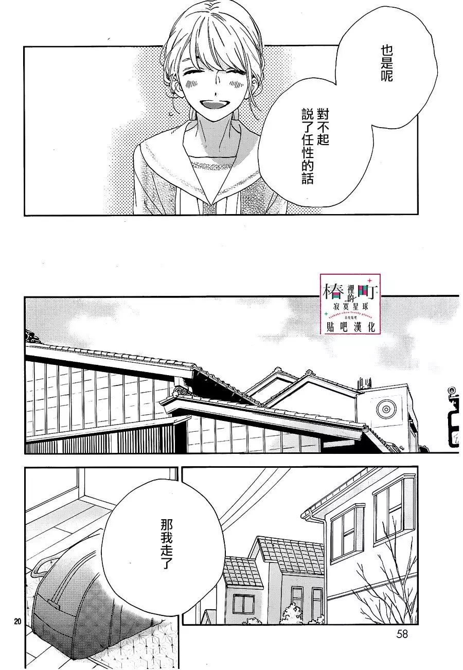 [椿町貼吧漢化組·授權發佈]《椿町里的寂寞星球》Ch.47[山森三香]25P 動漫 第22張