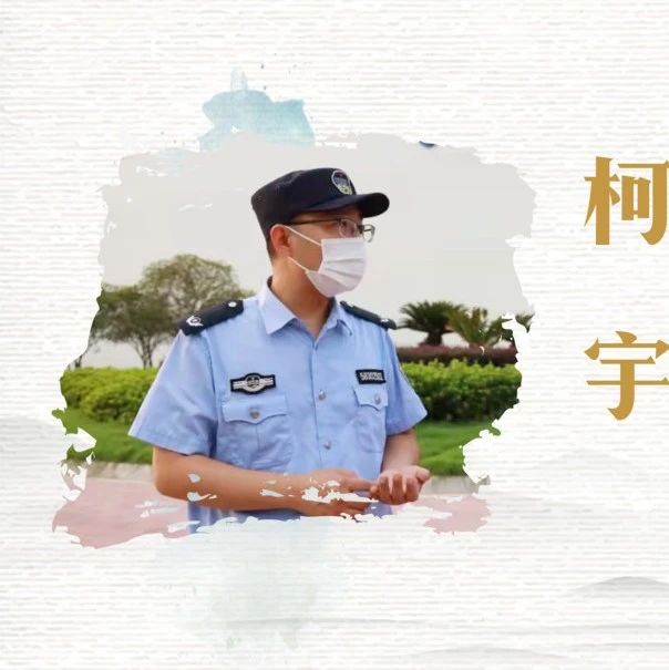 【人物风采】昆山高新区担当作为好干部柯宇&mdash;&mdash;一双&ldquo;铁脚板&rdquo;,当好企业&ldquo;安全守护人&rdquo;