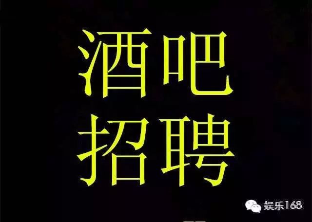 娱乐168-1月24日全国夜场、酒吧招聘、酒吧求职消息更新