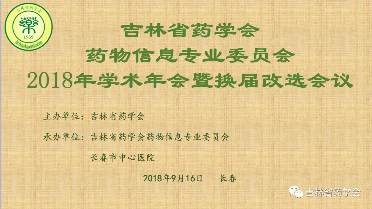 吉林省药学会药物信息专业委员会2018年学术年会暨换届改选会议在长春市召开