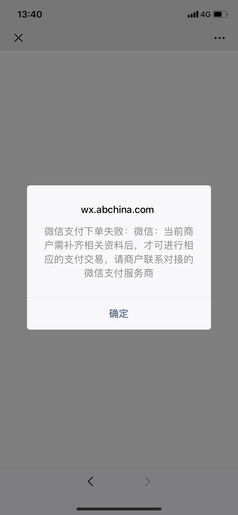 微信支付提示下单失败