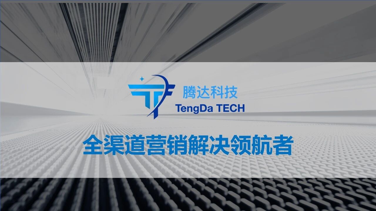 广州腾达网络科技有限公司