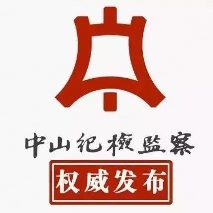 中山市坦洲镇党委委员、市公安局坦洲分局局长叶蓓被开除党籍和公职
