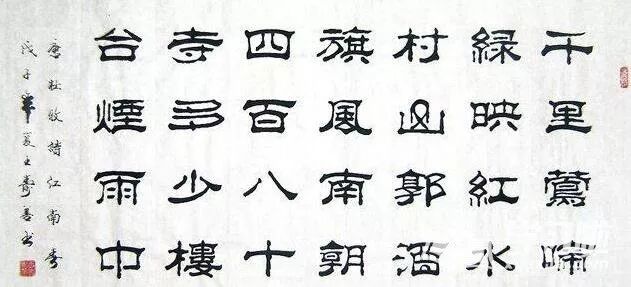 毛笔隶书字体书法作品图片赏析