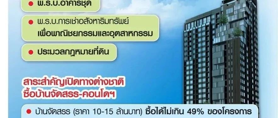外国人可以直接购买泰国的别墅，拥有永久产权啦？好消息，泰国拟放宽外国人
