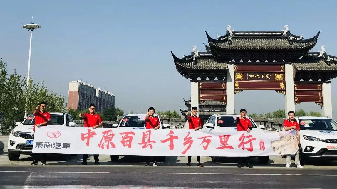 【老狼说车】东南汽车“中原百县千乡万里行”驾临驻马店 探索天下之最中