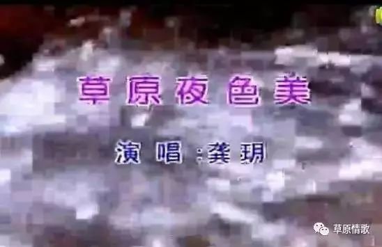 龚玥《草原夜色美》人美歌甜!