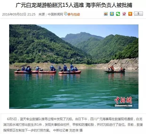 广元白龙湖游船翻沉15人遇难,海事所负责人被批捕!