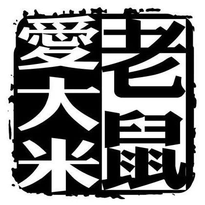 【歌声飘过40年】2005歌曲:《老鼠爱大米》杨臣刚