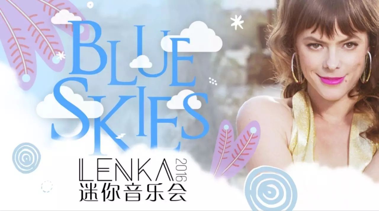 Lenka与你相约“蓝天”之下,12月17日西安见~ (内含福利)