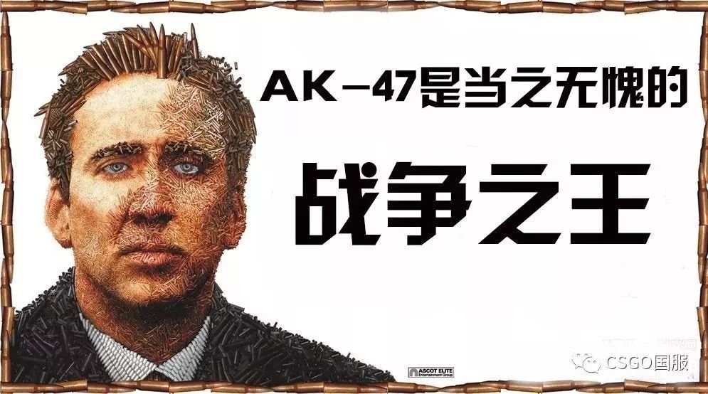 电影中的CSGO,AK-47是当之无愧的《战争之王》