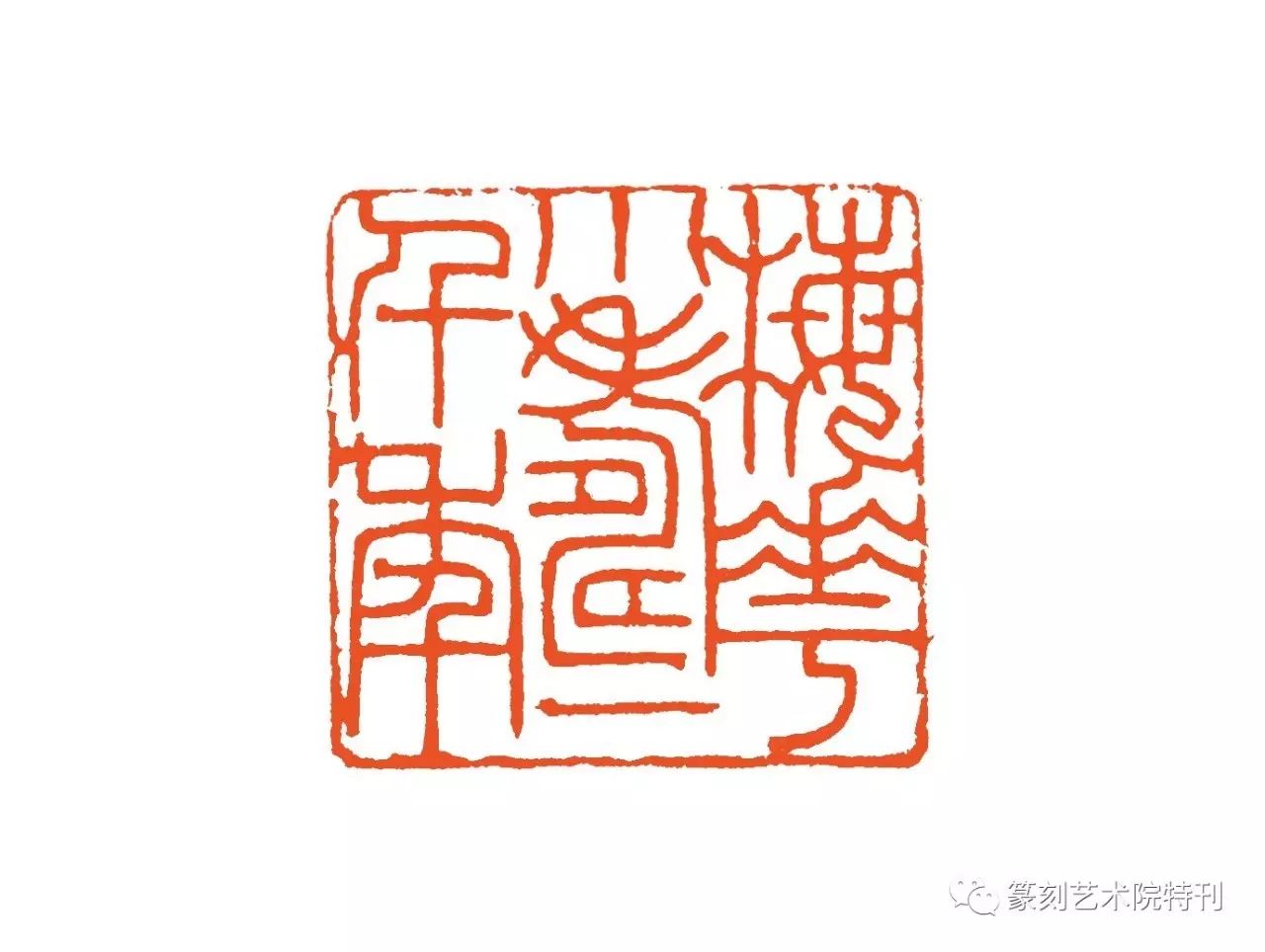 中国艺术研究院中国篆刻艺术院研究员作品选登 · 桑建华