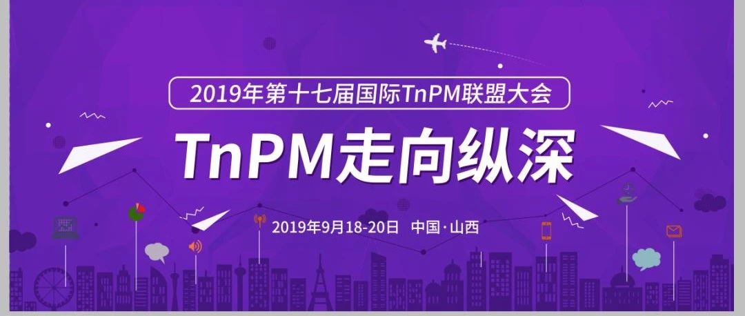【重磅】关于"2019年第十七届国际TnPM联盟大会"奖项设立的通知