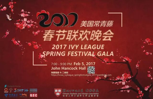 HCSSA|盗版2017常春藤春晚预告