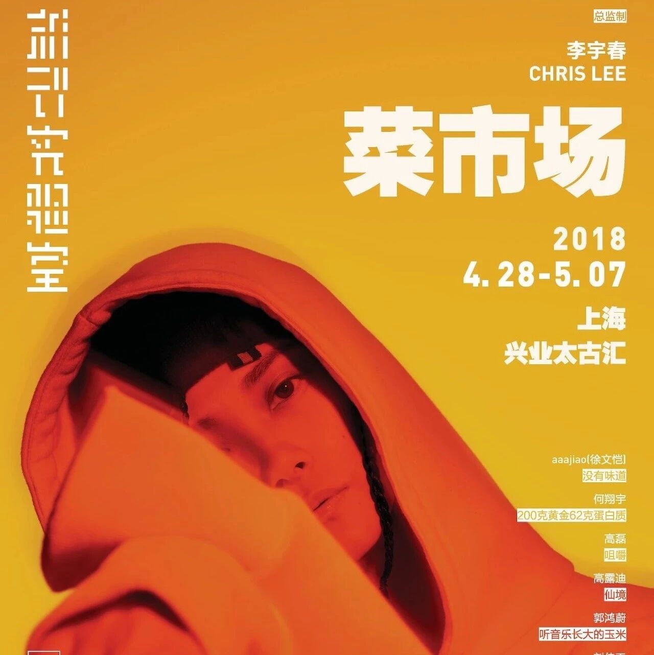 李宇春推出“流行实验室之菜市场”公众艺术项目 上海站巡演巡展并行开启