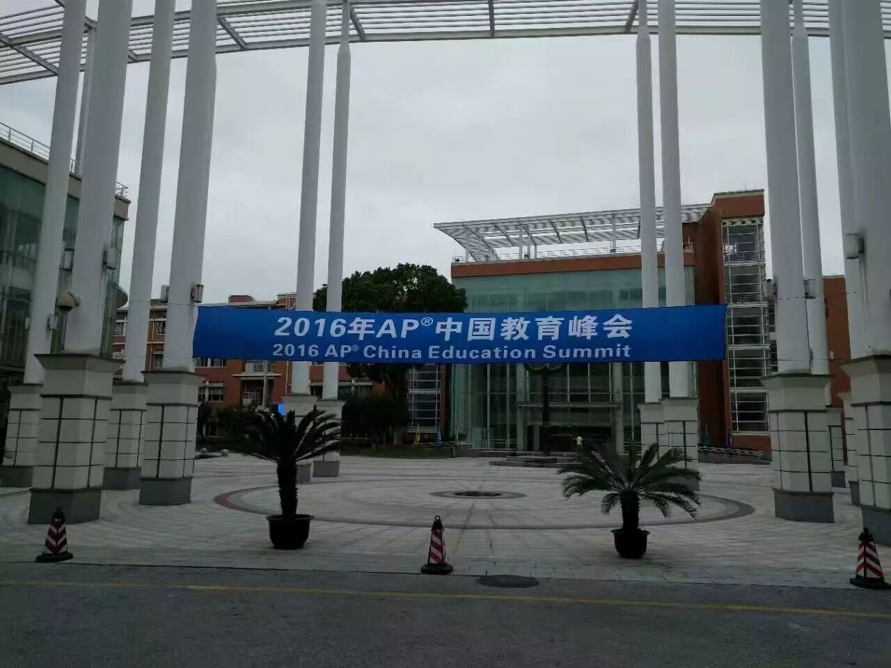 华师附外美式高中受邀参加2016AP中国教育峰会