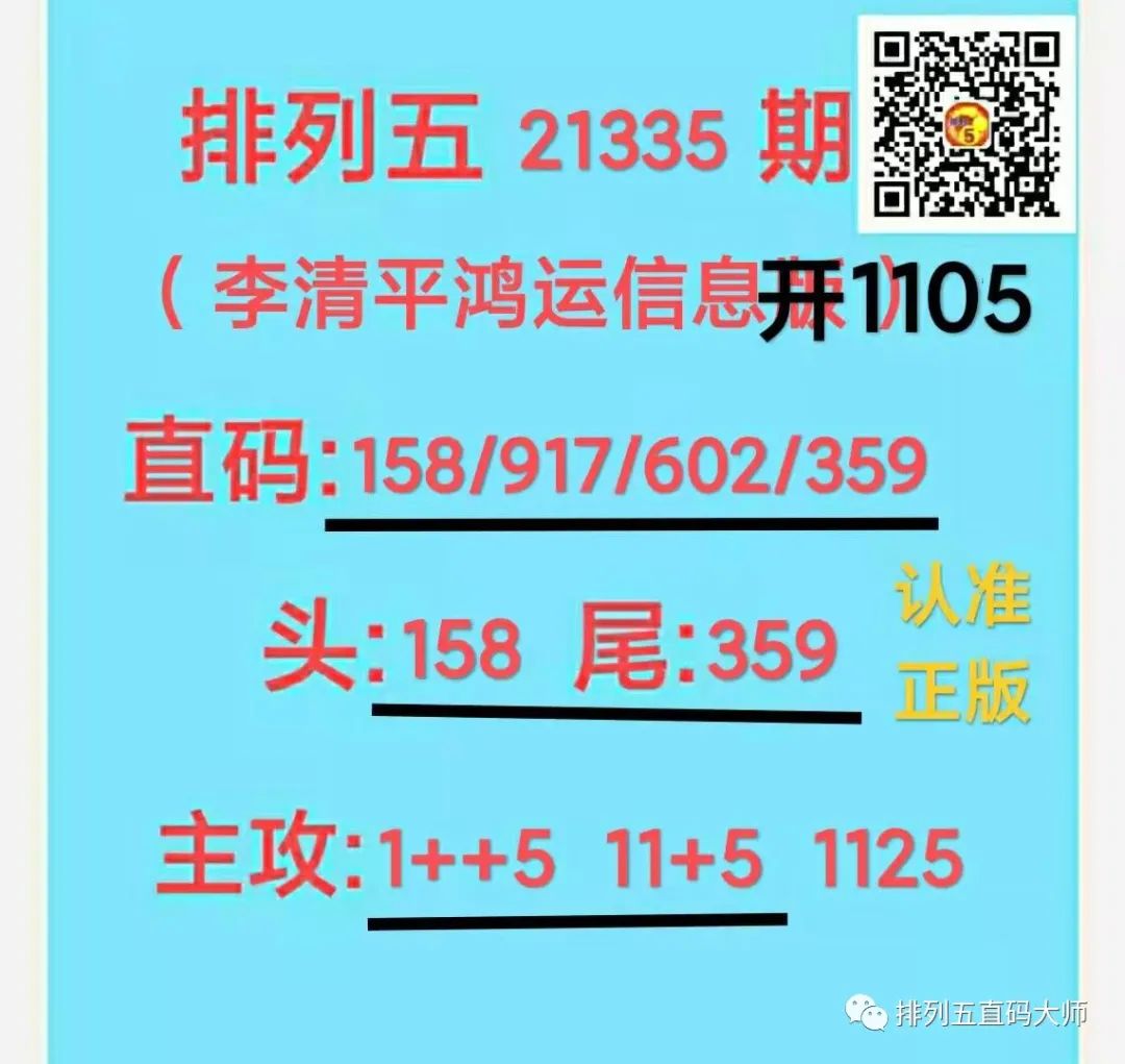 排列五第336期李清平鸿运信息版上期爆中直码1105单吊三定11x5单吊二