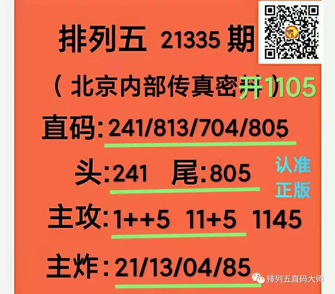 排列五第336期北京内部传真密料上期爆中直码1105单吊三定11x5单吊二