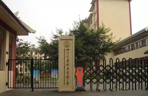 四川大学附属实验小学