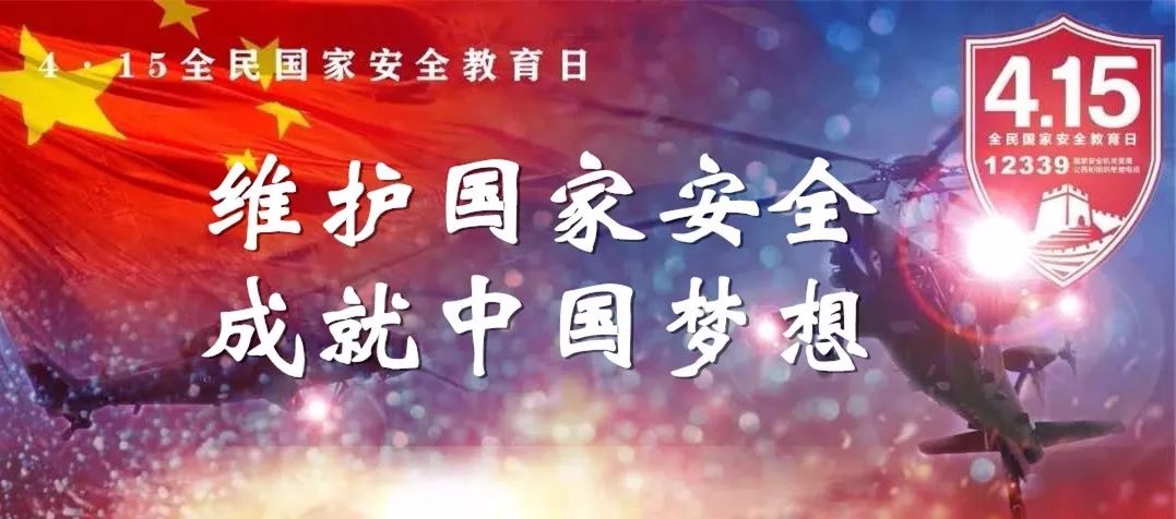 全民国家安全教育日67维护国家安全成就中国梦想