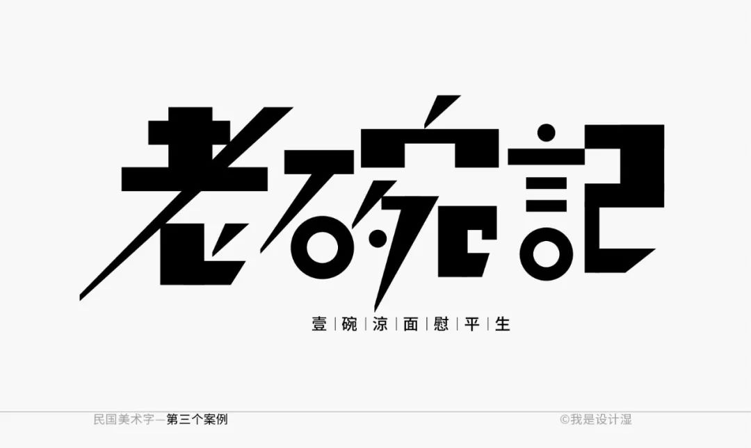 灵感枯竭教你再利用民国美术字