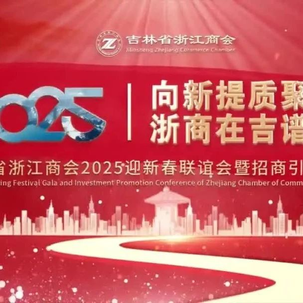 吉林省浙江商会