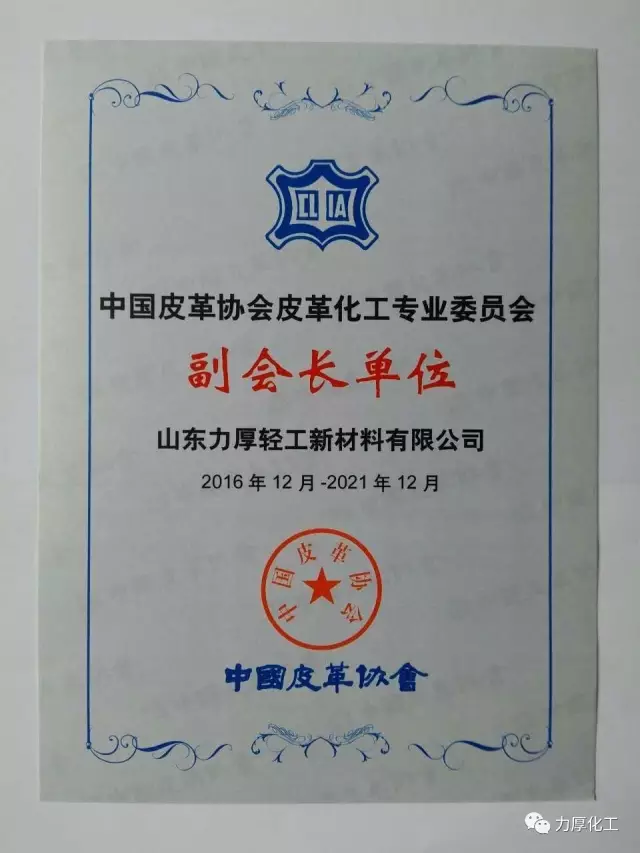 山東力厚輕工新材料有限公司獲中國皮革協會授予的榮譽稱號
