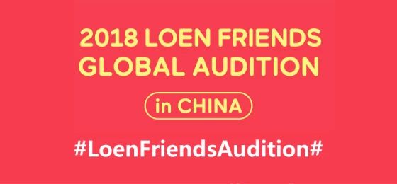 后记 | LoenFriendsAudition选秀注意事项