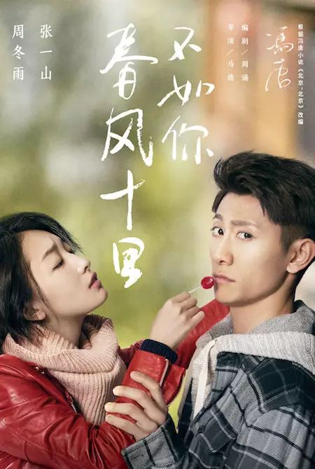 春风十里不如你