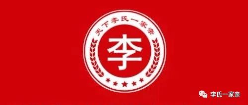 中华李氏家谱字辈【湖南】