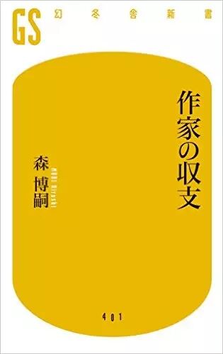 森博嗣的《作家的收支》