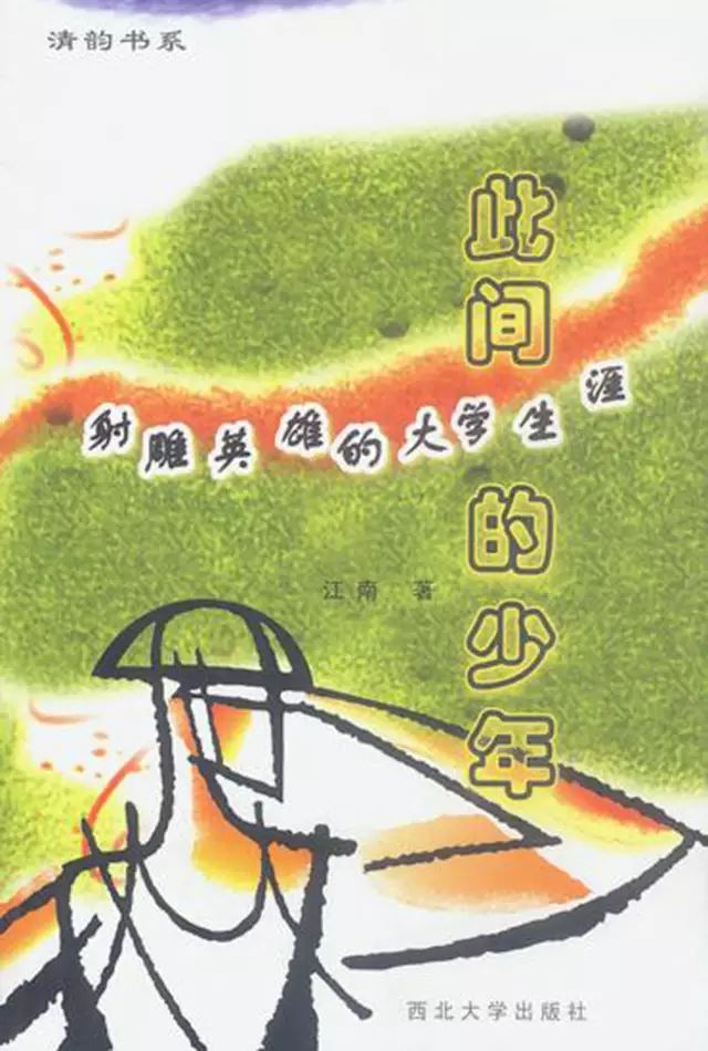 2002年版《此间的少年》封面