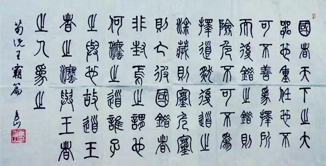 叶秀山先生的字