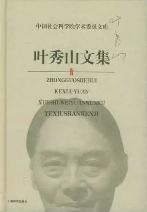 《叶秀山文集》封面