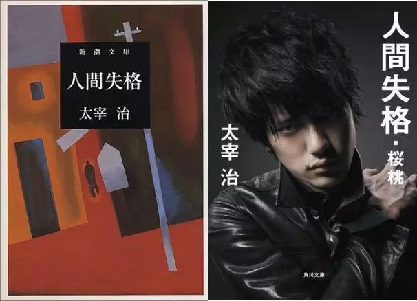 新潮社1952年版(左)和角川书店2009年版《人間失格》