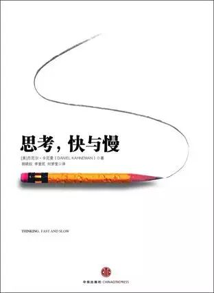 丹尼尔·卡尼曼的《思考,快与慢》介绍了这一成果