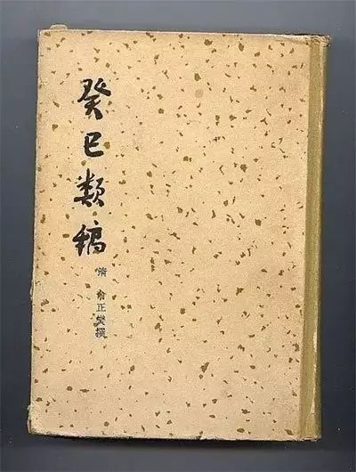 《癸巳类稿》