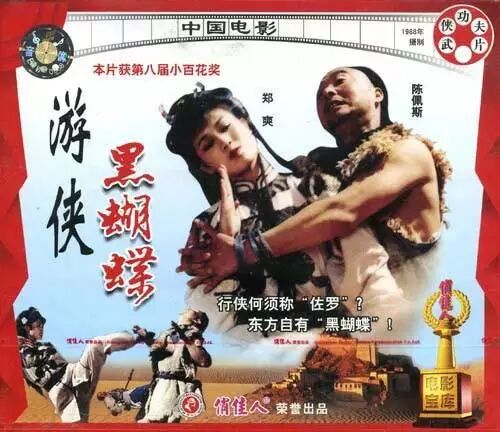 《游侠黑蝴蝶》海报