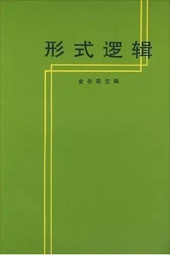 金岳霖编的《形式逻辑》