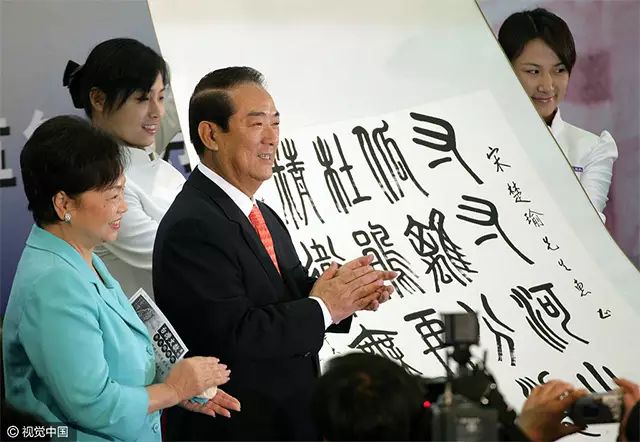 清华大学向宋楚瑜赠送书法