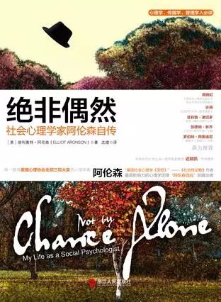 《绝非偶然》/埃利奥特·阿伦森 著/沈捷 译/浙江人民出版社/2012