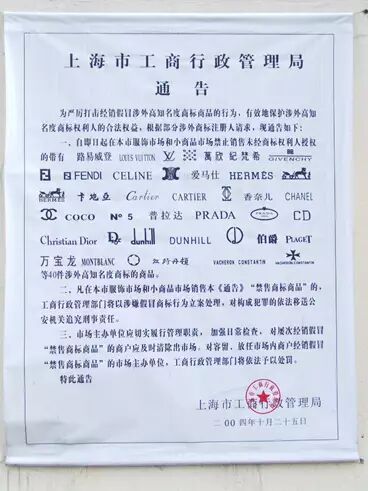工商局在襄阳路市场张贴的禁止销售假冒名牌的通告