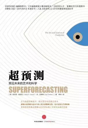 菲利普·泰洛克( Philip E. Tetlock)/丹·加德纳(Dan Gardner)/中信出版集团/2016
