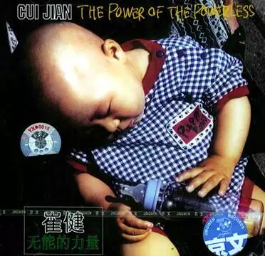 1998年《无能的力量》专辑封面