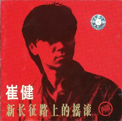 1989年《新长征路上的摇滚》再版封面