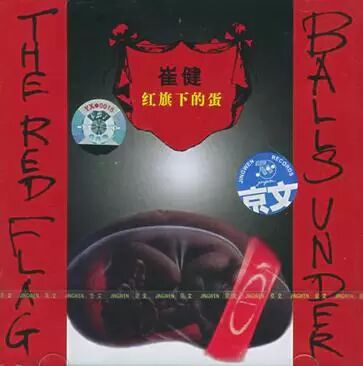 1994年《红旗下的蛋》专辑封面