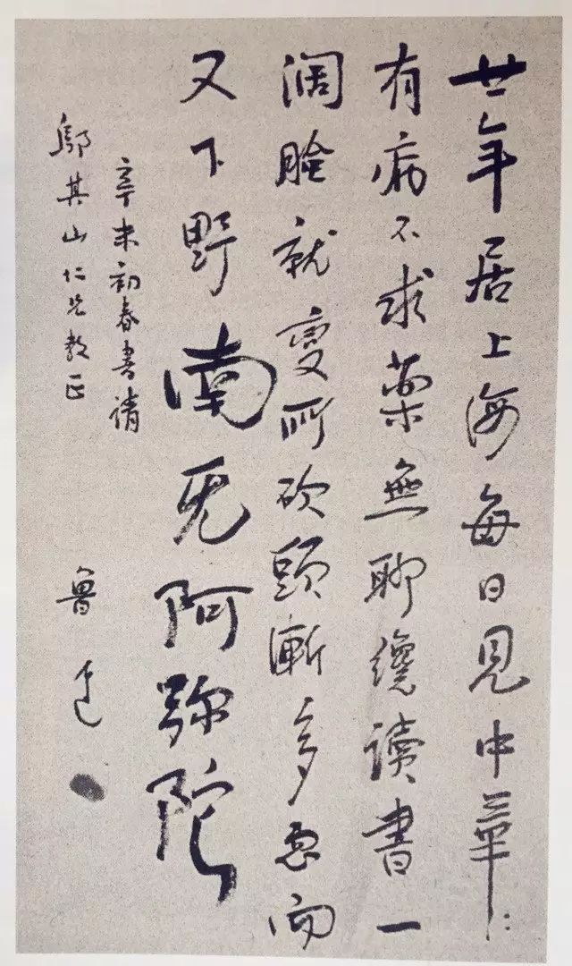 鲁迅1931年书赠内山完造(邬其山为完造日文名的谐音)诗