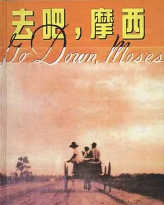 《去吧,摩西》中文版封面