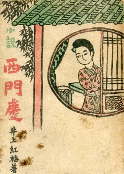 1947年柳泽书店版《西门庆》